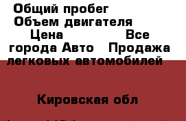  › Общий пробег ­ 130 000 › Объем двигателя ­ 25 › Цена ­ 570 000 - Все города Авто » Продажа легковых автомобилей   . Кировская обл.